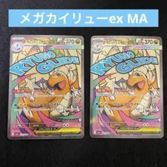 メガカイリューex MA M2a 232/193 メガドリームex