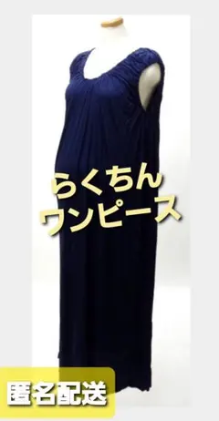 【らくちん】産前産後タンクワンピース