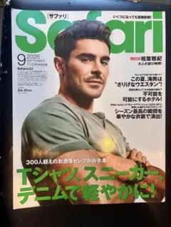 Safari 2026年9月号 Tシャツ、スニーカー、デニムで軽やかに！
