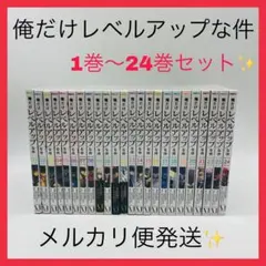俺だけレベルアップな件 24 全巻セット - メルカリ