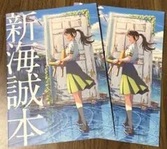 すずめの戸締り　1週目入場者プレゼント「新海誠本」 2冊セット
