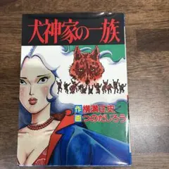 激レアコミック 犬神家の一族 いけうち誠一 - メルカリ