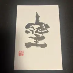 そしじ　開運　筆文字アート　ポストカードのサムネイル