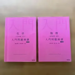 化学・物理 入門問題精講　2冊セット