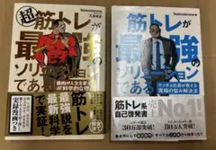 筋トレが最強のソリューションである2冊