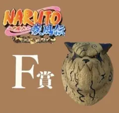 이치방쿠지 NARUTOーナルトー 疾風伝 風影奪還編 F賞デスクトップフィギュア