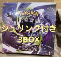 ポケモンカード アビスアイ 3BOX 未開封 シュリンク付き - メルカリ