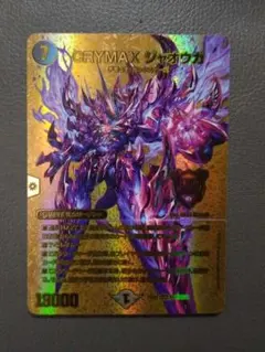 デュエルマスターズ　CRYMAX ジャオウガ　金
