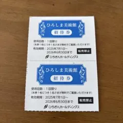 ひろしま美術館招待券２枚のサムネイル