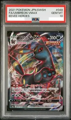 【PSA10】ブラッキーVMAX RRR 048/069 s6a