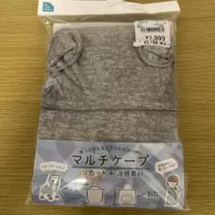 マルチケープ グレー UVカット 冷感素材 約95cm
