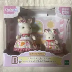シルバニア キラキラくじ B賞 フルーツケーキペアセット ショコラウサギ