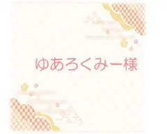 ＜　ゆあろくみー様　専用　＞　どや餅