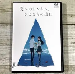 さよならのあと、いつもへの入り口 夏へのトンネル、さよならの出口