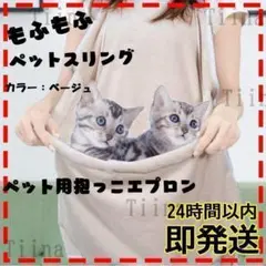 ベージュ ペット エプロン スリング 抱っこ 小型犬 猫 寝袋 キャリー