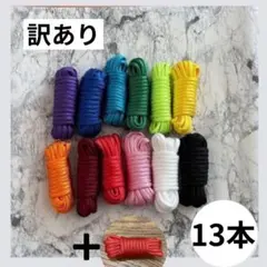 訳あり‼︎ 13本‼︎ ハンドメイド用 7芯パラコード 3m 12色セット　444