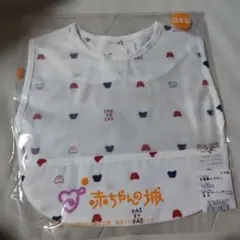 新品未使用　　赤ちゃんの城 お食事エプロン 防水　日本製