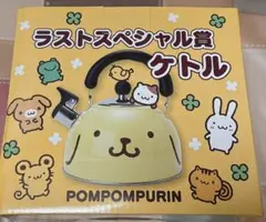 ポムポムプリン くじ ラストスペシャル賞 ケトル