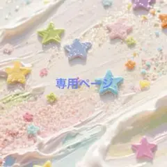 ゆゆ様　専用