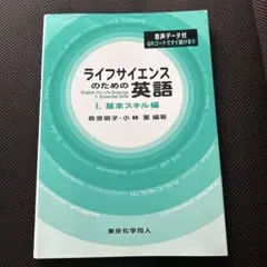 ライフサイエンスのための英語 = English for Life Scien…
