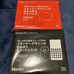 モノマスター1月号 スヌーピーの付録2種