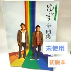【初版本/未使用】ゆず 全曲集 ギター弾き語り＆ハーモニカ