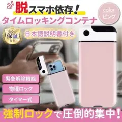 スマホロック タイムロッキングコンテナ ピンク 依存対策 勉強 集中力アップのサムネイル