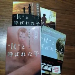 "It"と呼ばれた子 デイブ・ペルザー著　4巻セット