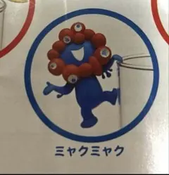 フチのりミャクミャク　ミャクミャクとカモノハシのイコちゃん