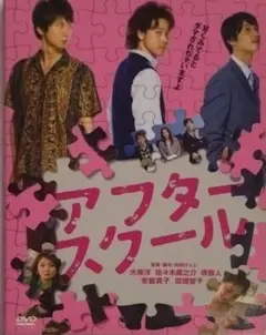 アフタースクール DVD 大泉洋 佐々木蔵之介 堺雅人