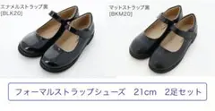 CC送料込みフォーマルシューズ2足セット [BLK] 21cm【M4255】