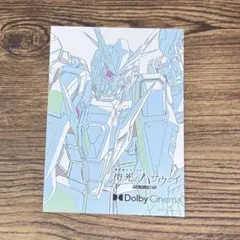 閃光のハサウェイ　入場者特典　ドルビーシネマ