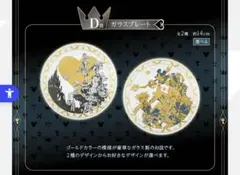 キングダムハーツ　D賞 ガラスプレート
