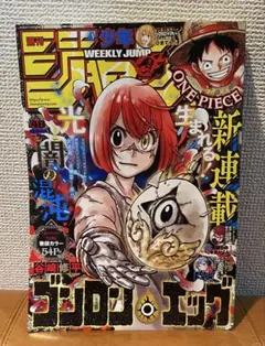 週刊少年ジャンプ 48号　新連載　「ゴンロン・エッグ」のサムネイル