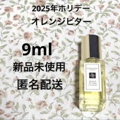 【ホリデー限定】ジョーマローン　オレンジビター　コロン　香水　9ml 新品未使用