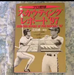 スカウティングレポート'97