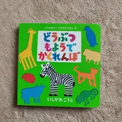 どうぶつもようでかくれんぼ