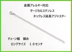 細め！サージカルステンレス・ネックレス延長アジャスター10㎝金属アレルギー対応