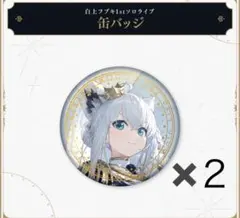 2025年最新】白上フブキ 缶バッチの人気アイテム - メルカリ