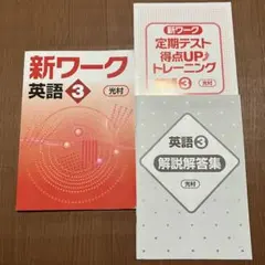新ワーク 英語 3 光村 学習参考書