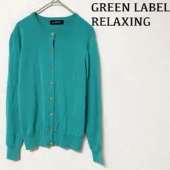 グリーンレーベルリラクシング＊長袖＊カーディガン＊グリーン＊春秋