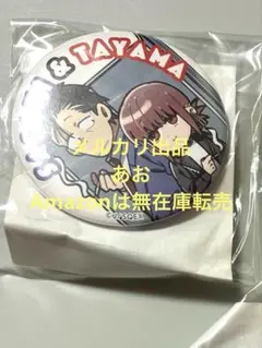 ⑫㉘ スーパーの裏でヤニ吸うふたり 佐々木 田山 山田 缶バッジセット