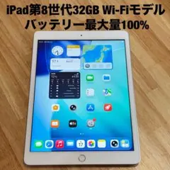 ⭐︎美品 ⭐︎ iPad 第8世代 32GB Wi-Fi バッテリー最大量100%