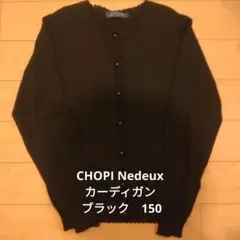 CHOPI Nedeux カーディガン ブラック　150 中学受験のサムネイル