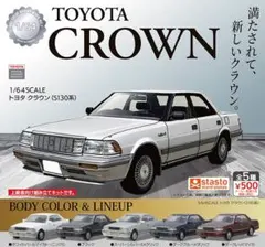 全５種フルコンプ【1/64SCALE トヨタ クラウン（S130系）】 ガチャのサムネイル