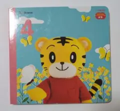 こどもちゃれんじぷち 本　４月号