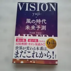 VISION 風の時代の未来予測 yuji