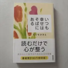 いつも幸せはそばにある