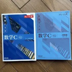 新課程チャート式基礎からの数学C