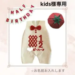 【kids様専用】キューピーハーフバースデー　サロペット　トマト帽子